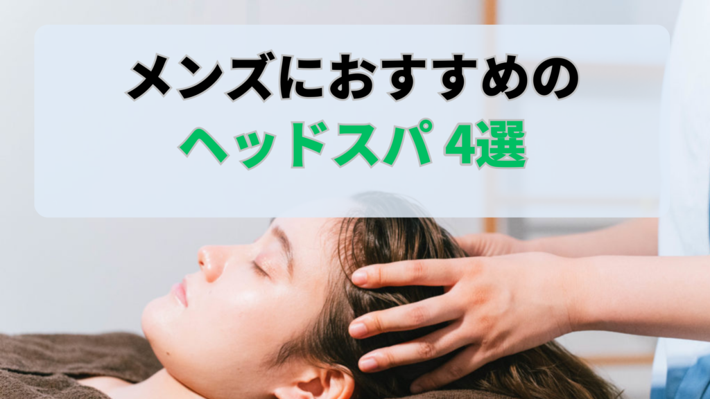 メンズにおすすめのヘッドスパ4選