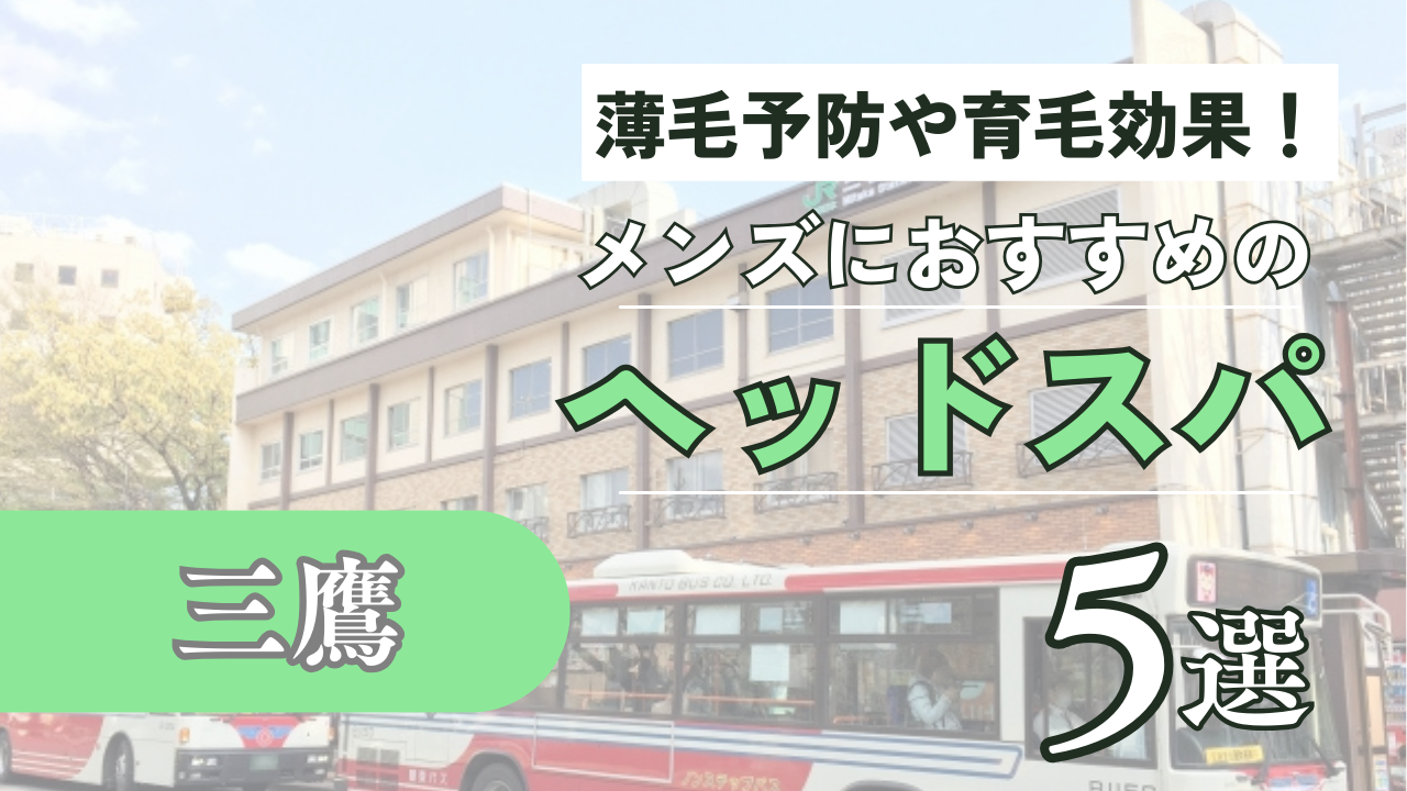 三鷹でメンズにおすすめのヘッドスパ5選！薄毛予防や育毛にもおすすめ