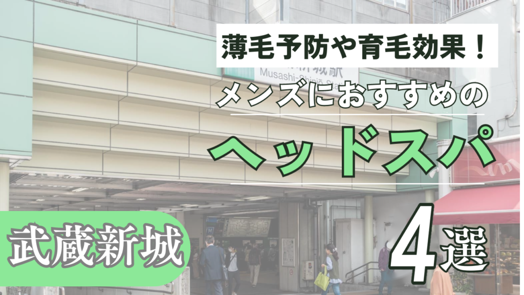 武蔵新城でメンズにおすすめのヘッドスパ4選